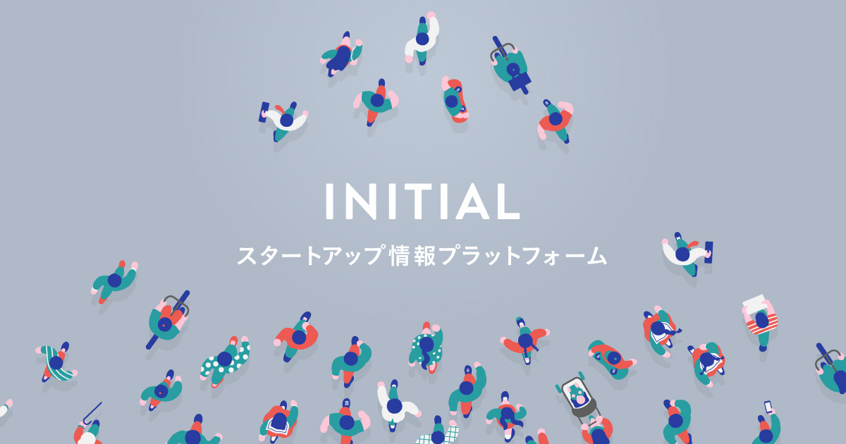 INITIAL｜スタートアップと、新たな一歩を。